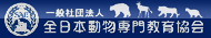 全日本動物専門教育協会