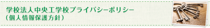 学校法人中央工学校プライバシーポリシー(個人情報保護方針)