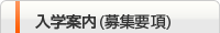 入学案内(募集要項)