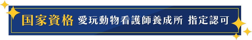 国家資格 愛玩動物看護師養成所 指定認可