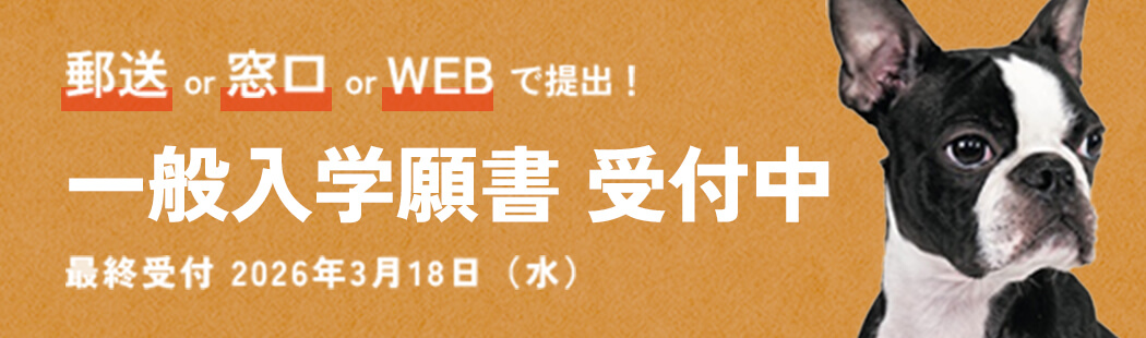一般入学願書 受付中