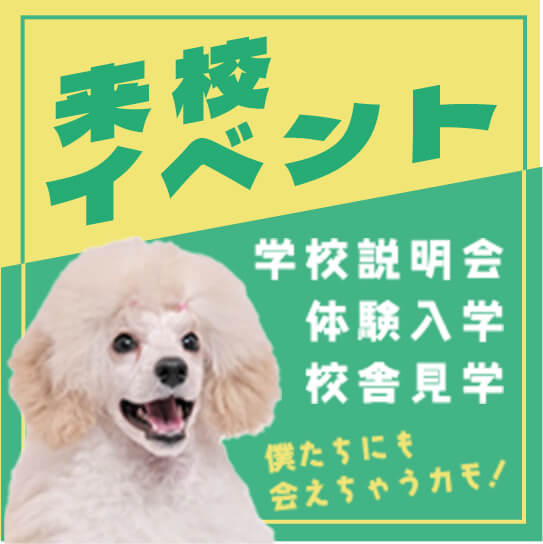 未校イベント