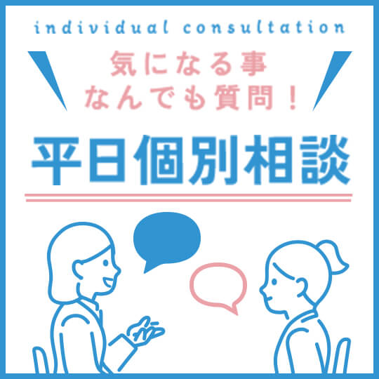 平日個別相談