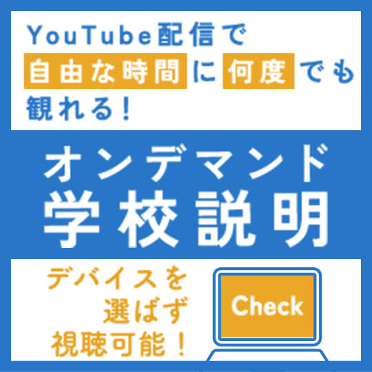 オンデマンド学校説明