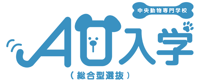AO入試