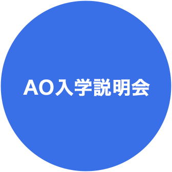 AO入試説明会
