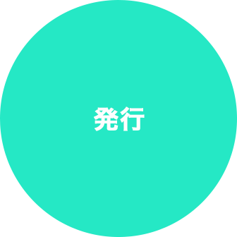 発行