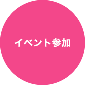 イベント参加