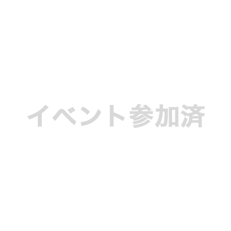 イベント参加済