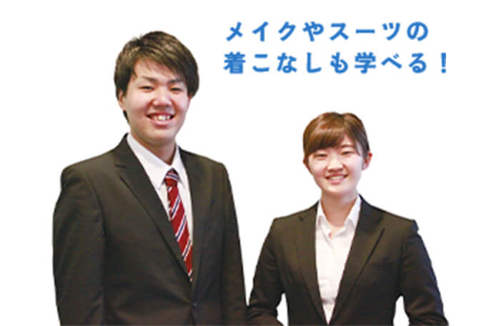 メイクやスーツの着こなしも学べる！