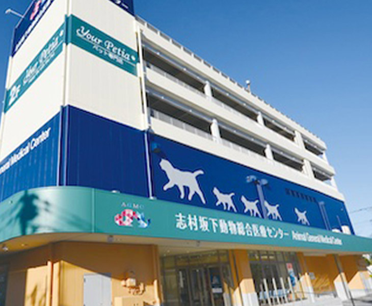 志村坂下動物総合医療センター