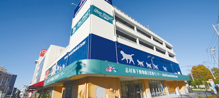 志村坂下動物総合医療センター