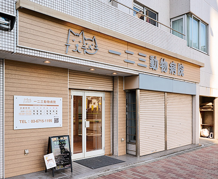 一二三動物病院