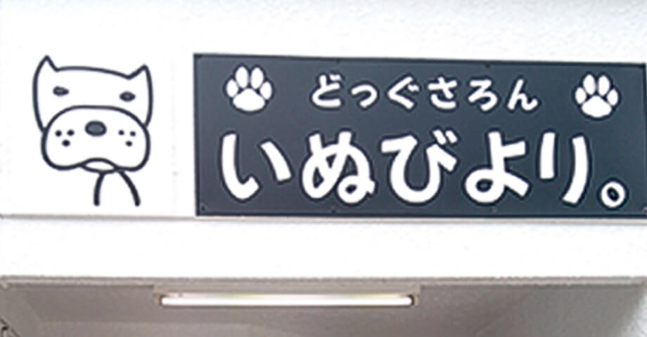 ドッグサロン いぬびより。
