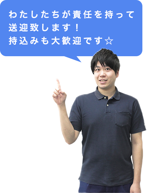 持込み対応
