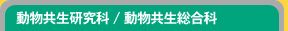 動物共生研究科/動物共生総合科