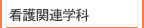 看護関連学科