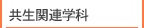 共生関連学科